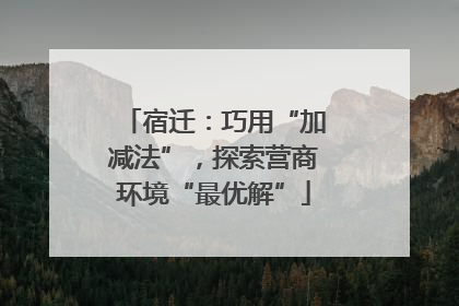 宿迁：巧用“加减法”，探索营商环境“最优解”