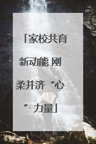 家校共育新动能 刚柔并济“心”力量