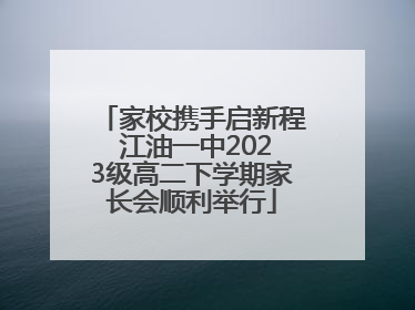家校携手启新程 江油一中2023级高二下学期家长会顺利举行