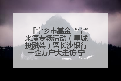 宁乡市基金“宁”来演专场活动（星城投融荟）暨长沙银行千企万户大走访·宁乡专场活动举行