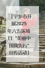 宁乡市开展2025年六五环境日“美丽中国我先行”宣传活动