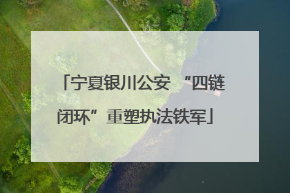 宁夏银川公安 “四链闭环”重塑执法铁军