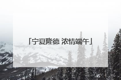 宁夏隆德 浓情端午