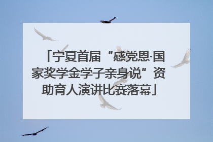 宁夏首届“感党恩·国家奖学金学子亲身说”资助育人演讲比赛落幕
