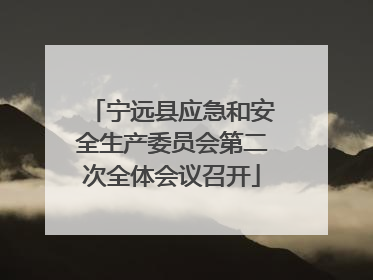 宁远县应急和安全生产委员会第二次全体会议召开