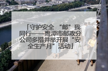 守护安全 “邮”我同行——鹰潭市邮政分公司多措并举开展“安全生产月”活动