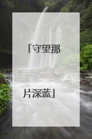 守望那片深蓝