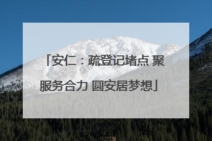 安仁：疏登记堵点 聚服务合力 圆安居梦想