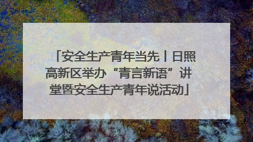 安全生产青年当先丨日照高新区举办“青言新语”讲堂暨安全生产青年说活动