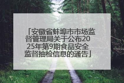 安徽省蚌埠市市场监督管理局关于公布2025年第9期食品安全监督抽检信息的通告