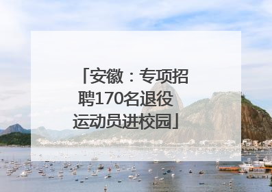 安徽：专项招聘170名退役运动员进校园