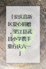 安庆高新区爱心捐赠，望江县武昌小学携手童行庆六一