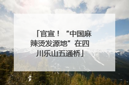 官宣！“中国麻辣烫发源地”在四川乐山五通桥