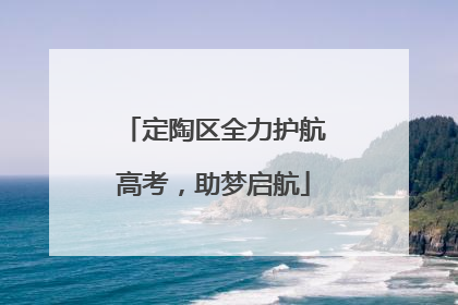 定陶区全力护航高考，助梦启航