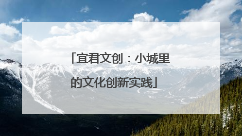 宜君文创：小城里的文化创新实践