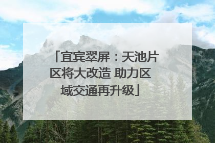 宜宾翠屏：天池片区将大改造 助力区域交通再升级