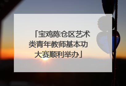宝鸡陈仓区艺术类青年教师基本功大赛顺利举办