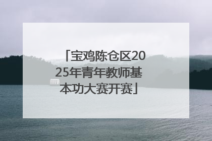 宝鸡陈仓区2025年青年教师基本功大赛开赛