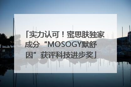 实力认可！蜜思肤独家成分“MOSOGY默舒因”获评科技进步奖