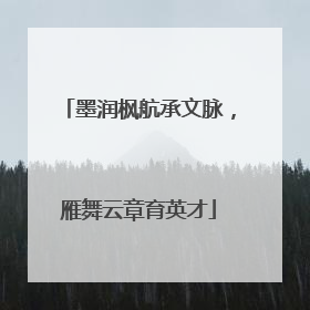 墨润枫航承文脉，雁舞云章育英才