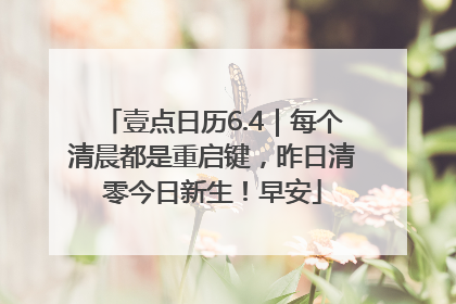 壹点日历6.4｜每个清晨都是重启键，昨日清零今日新生！早安