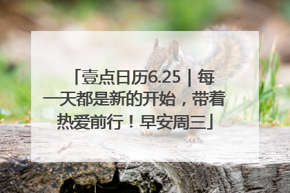 壹点日历6.25｜每一天都是新的开始，带着热爱前行！早安周三