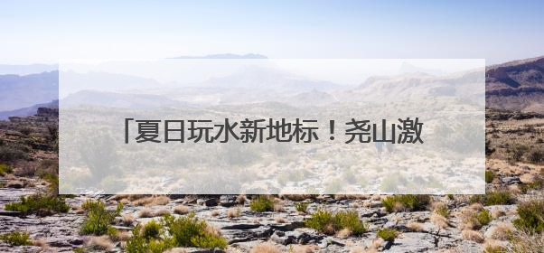 夏日玩水新地标！尧山激情峡谷漂流开漂，约起！
