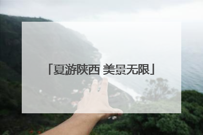 夏游陕西 美景无限