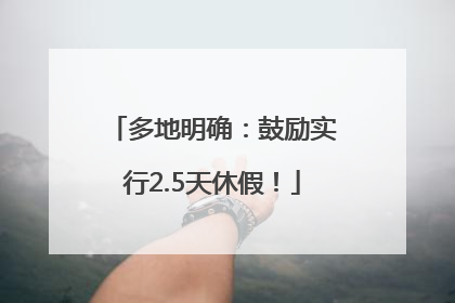 多地明确：鼓励实行2.5天休假！