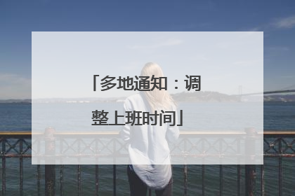 多地通知：调整上班时间