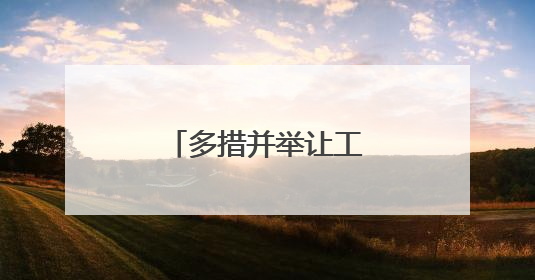 多措并举让工人安“薪”