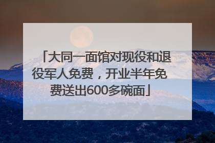大同一面馆对现役和退役军人免费，开业半年免费送出600多碗面