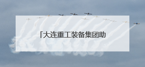 大连重工装备集团助力我国首个内河散货智慧港口顺利试运行