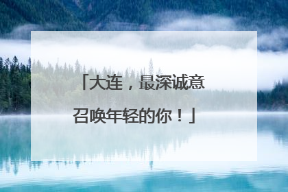 大连，最深诚意召唤年轻的你！