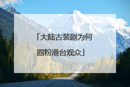 大陆古装剧为何圈粉港台观众