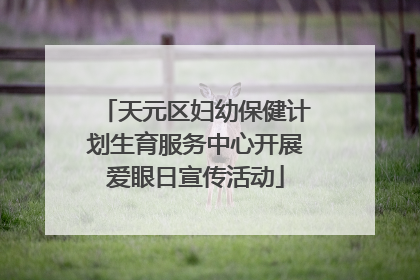 天元区妇幼保健计划生育服务中心开展爱眼日宣传活动