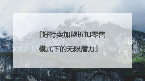 好特卖加盟折扣零售模式下的无限潜力
