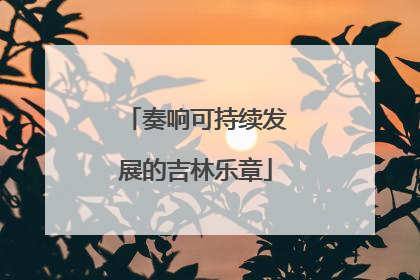 奏响可持续发展的吉林乐章
