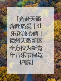 奔赴天衢·奔赴热爱丨让乐迷放心嗨！德州天衢新区全方位为新青年音乐节保驾护航