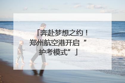 奔赴梦想之约！郑州航空港开启“护考模式”
