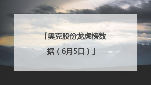 奥克股份龙虎榜数据（6月5日）