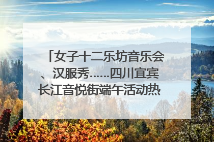 女子十二乐坊音乐会、汉服秀……四川宜宾长江音悦街端午活动热闹上演｜图集