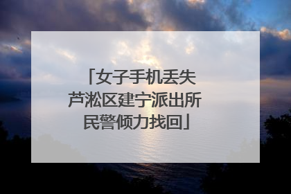 女子手机丢失 芦淞区建宁派出所民警倾力找回