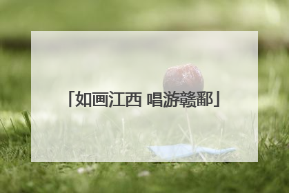 如画江西 唱游赣鄱