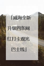 威海全新升级四条网红打卡观光巴士线