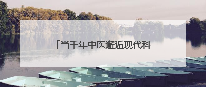 当千年中医邂逅现代科技 永州市社科普及周上演“健康新国潮”