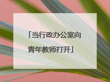 当行政办公室向青年教师打开