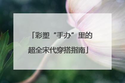 彩塑“手办”里的超全宋代穿搭指南