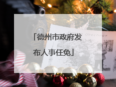 德州市政府发布人事任免
