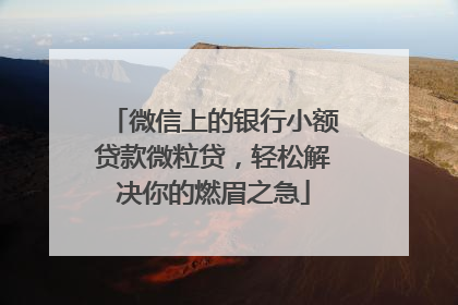 微信上的银行小额贷款微粒贷，轻松解决你的燃眉之急
